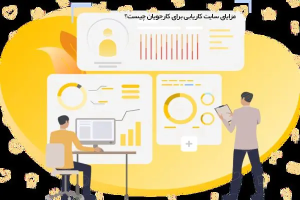 استفاده از سایت های کاریابی چه مزایایی برای کارجویان دارد؟