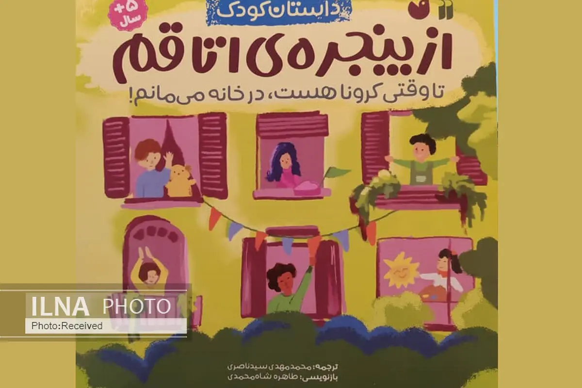 تجربه کودکان از ماندن‌های اجباری در خانه‌ها کتاب شد