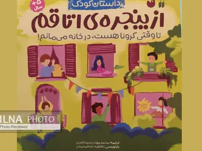 تجربه کودکان از ماندن‌های اجباری در خانه‌ها کتاب شد