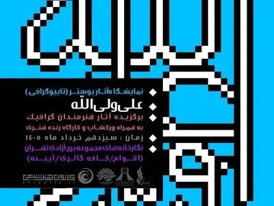 نمایشگاه تایپوگرافی «علی ولی‌الله» در برج آزادی