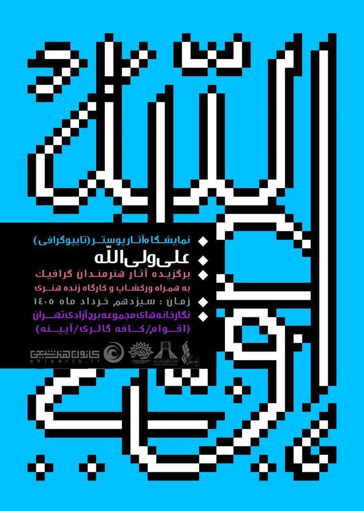 نمایشگاه تایپوگرافی «علی ولی‌الله» در برج آزادی