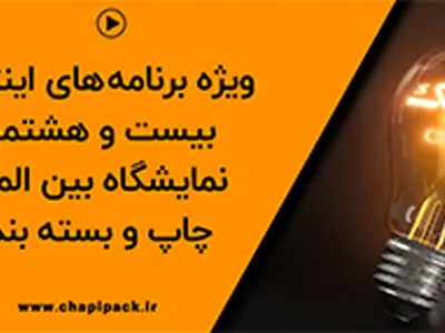 تلویزیون اینترنتی نمایشگاه چاپ و بسته بندی