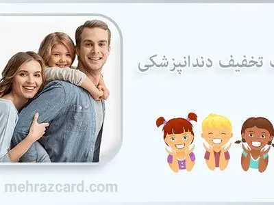 کارت تخفیف دندانپزشکی