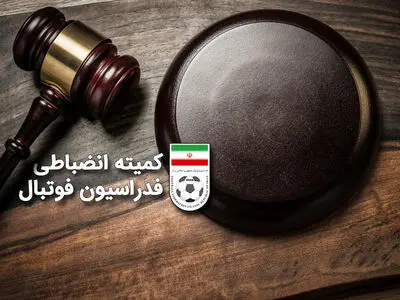 اعلام آرای کمیته انضباطی در خصوص لیگ های دسته پایین
