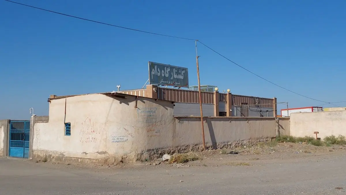 با دستور دادستان بردسکن کشتارگاه شهرداری پلمب شد