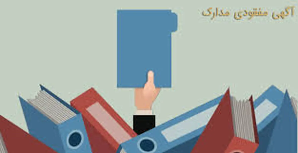 اقداماتی که بعد از گم شدن مدارک دانشجویی باید انجام دهید