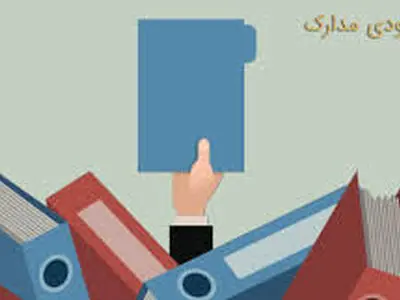 اقداماتی که بعد از گم شدن مدارک دانشجویی باید انجام دهید