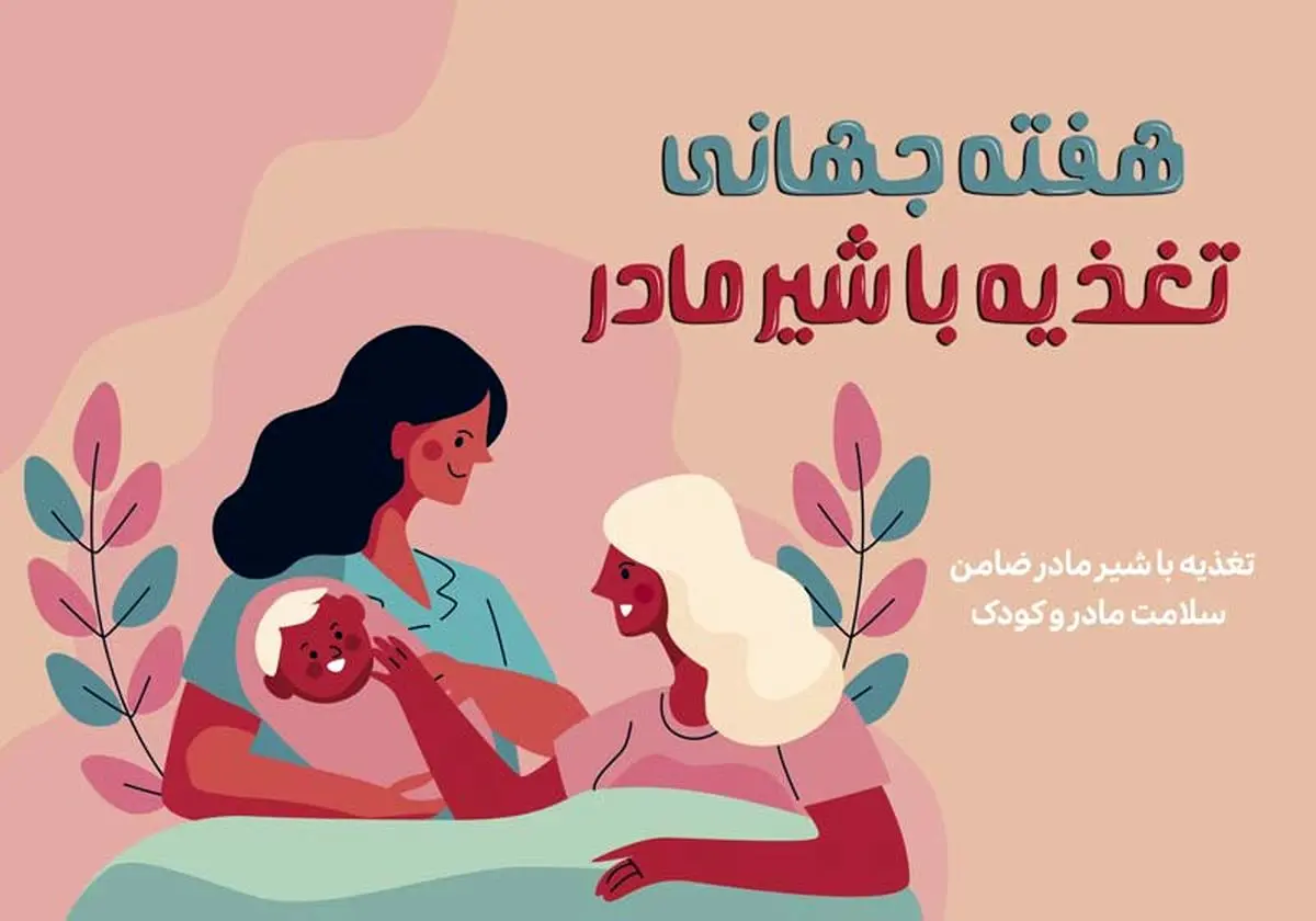 ۱ تا ۷ اوت هفته جهانی تغذیه با شیر مادر است