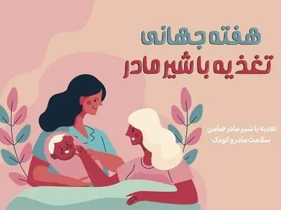 ۱ تا ۷ اوت هفته جهانی تغذیه با شیر مادر است