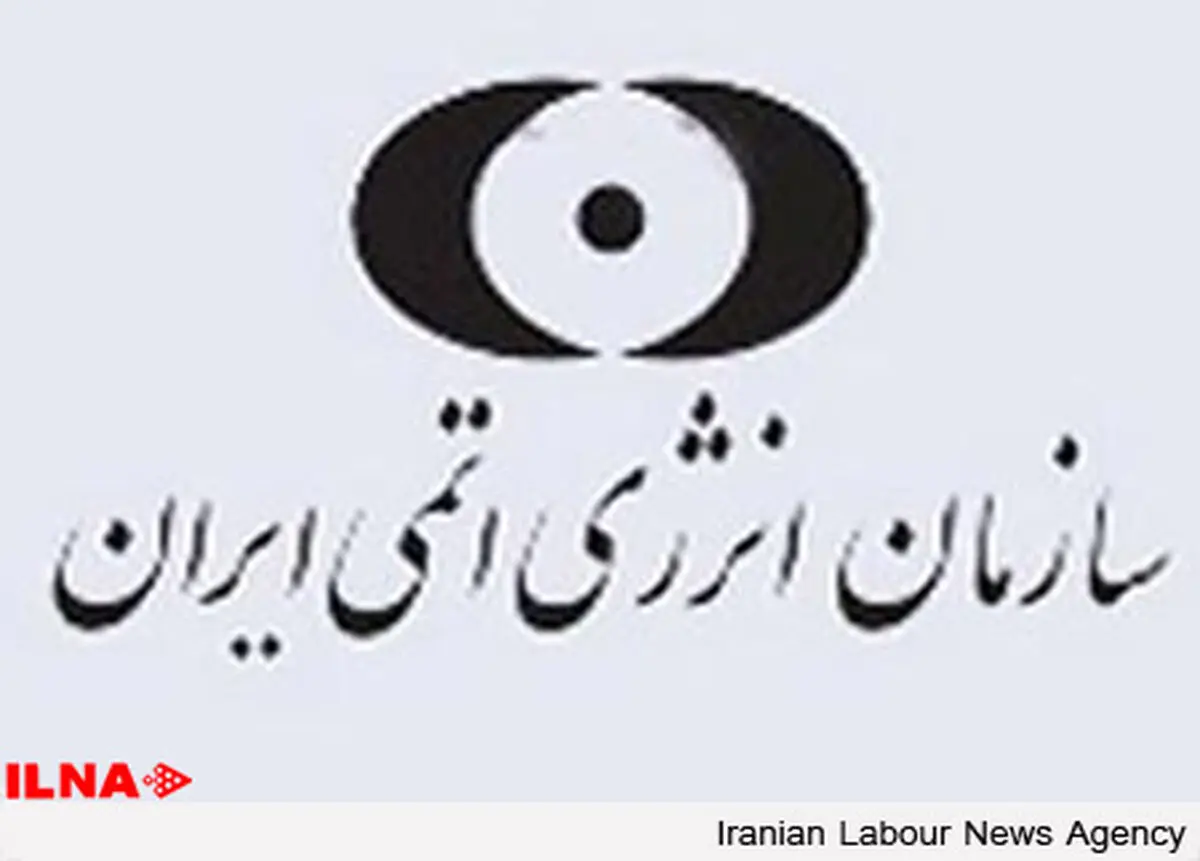 فراخوان هم اندیشی بررسی الحاق ایران به «کنوانسیون مشترک مدیریت ایمنی سوخت مصرف شده و پسمان‌های رادیواکتیو»