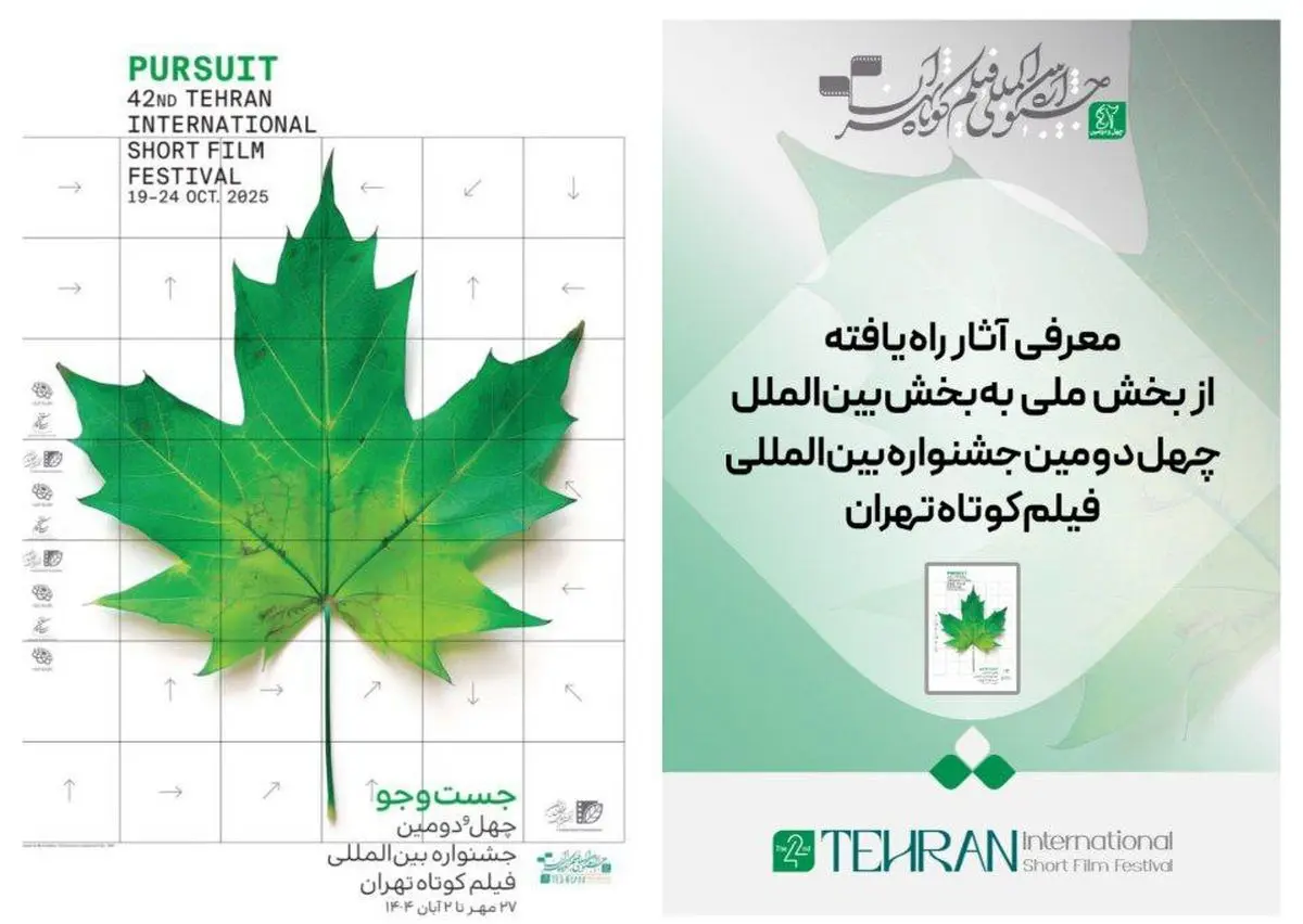 معرفی آثار راه یافته از بخش ملی به بخش بین‌الملل جشنواره فیلم کوتاه تهران