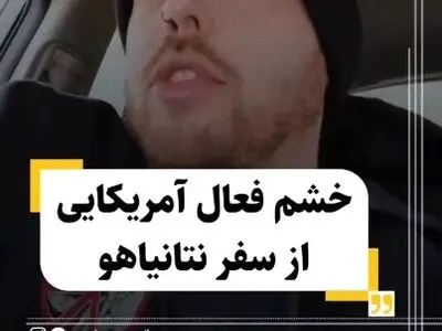 خشم فعال آمریکایی از سفر نتانیاهو + فیلم