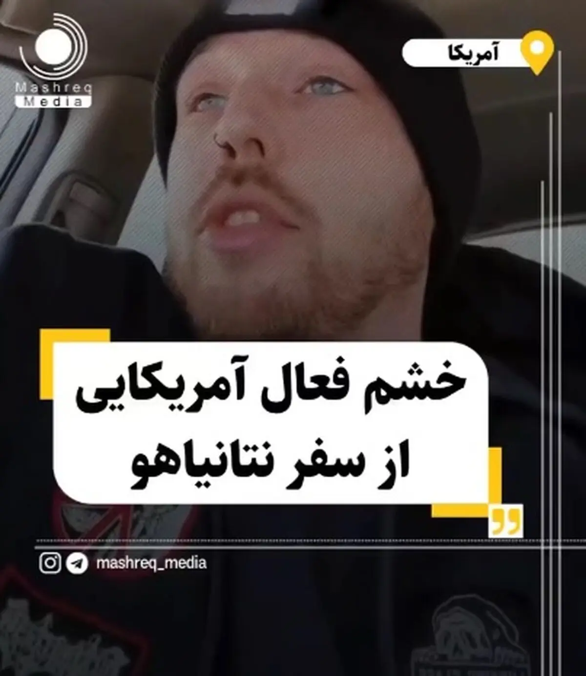 خشم فعال آمریکایی از سفر نتانیاهو + فیلم