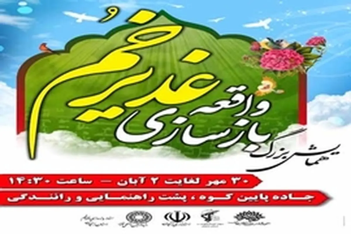 آغاز ساخت دکور صحنه بازسازی واقعه غدیرخم در استان زنجان