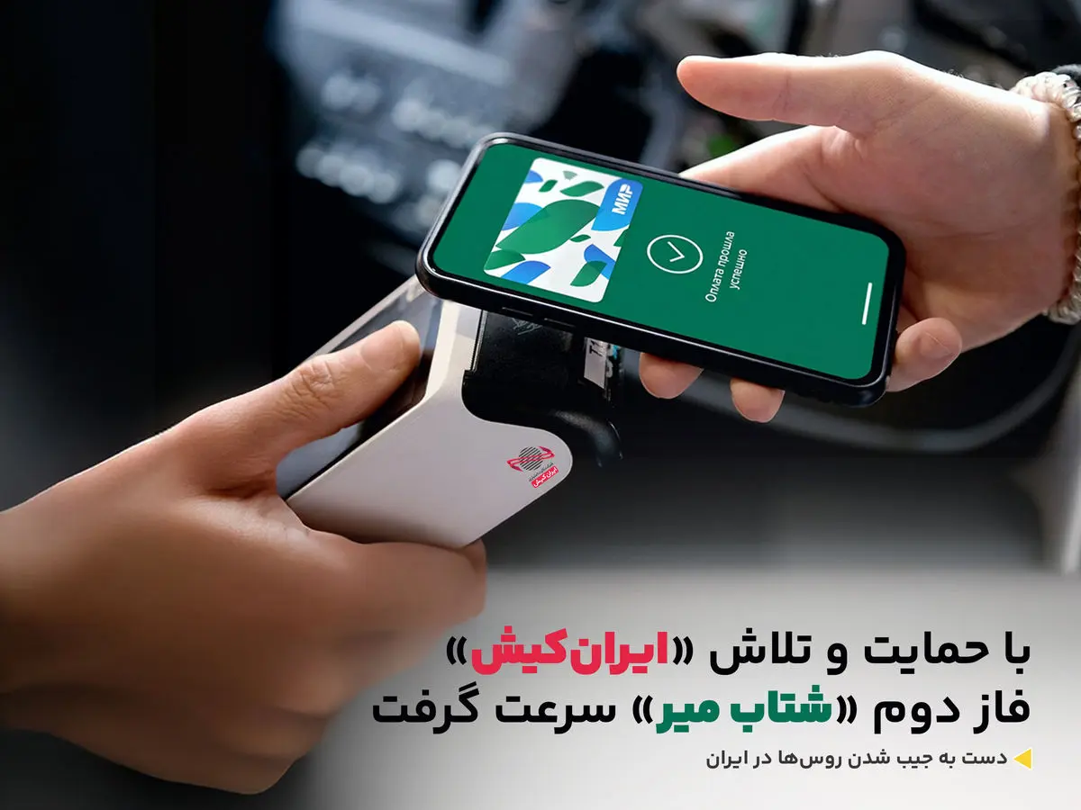 با تلاش و همراهی « ایران کیش» فاز دوم پروژه «شتاب-میر» عملیاتی شد