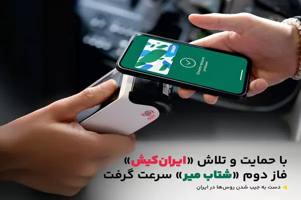 با تلاش و همراهی « ایران کیش» فاز دوم پروژه «شتاب-میر» عملیاتی شد