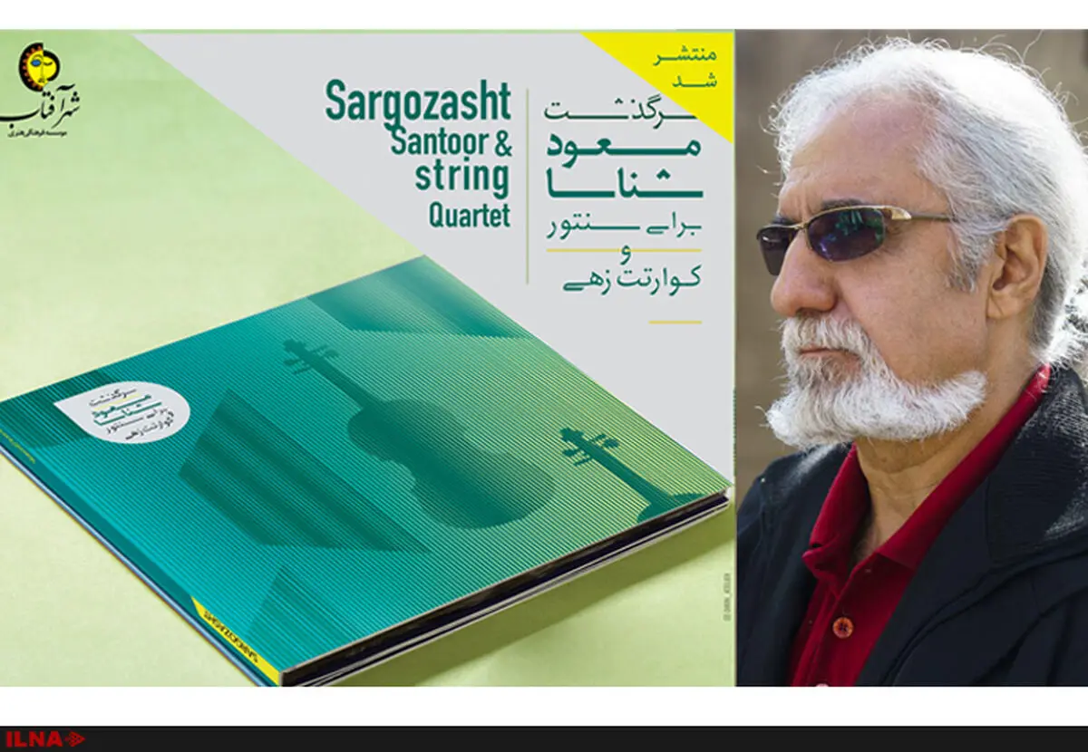 "سرگذشت" مسعود شناسا منتشر شد