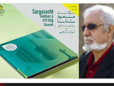 "سرگذشت" مسعود شناسا منتشر شد
