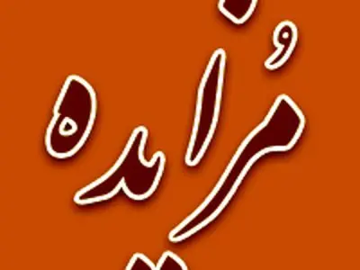 مزایده سراسری املاک و اموال تملیکی و مازاد بانک ملی ایران برگزار می شود