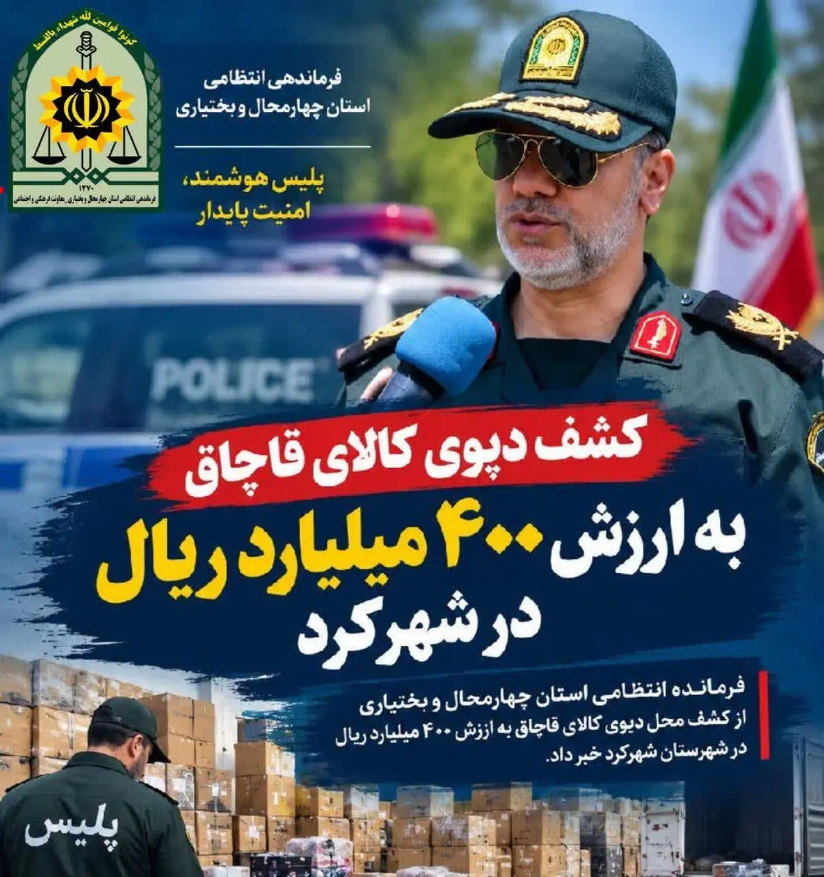 فاش شدن انبار میلیاردی قاچاق در شهرکرد؛ کشف ۴۰ میلیارد تومان کالا