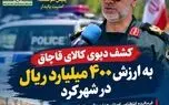 فاش شدن انبار میلیاردی قاچاق در شهرکرد؛ کشف ۴۰ میلیارد تومان کالا
