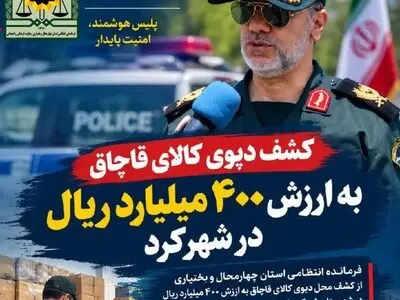 فاش شدن انبار میلیاردی قاچاق در شهرکرد؛ کشف ۴۰ میلیارد تومان کالا