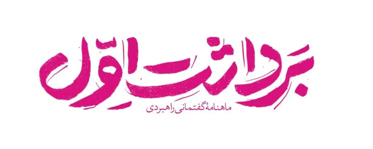 شمارۀ جدید مجلۀ «برداشت اول» با موضوع گفتمان دولت سیزدهم منتشر شد