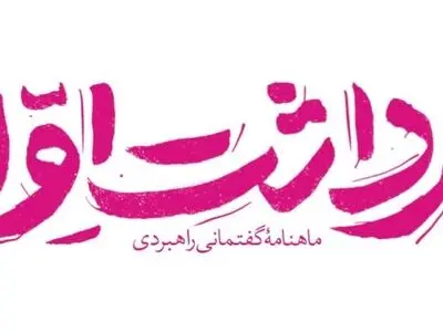 شمارۀ جدید مجلۀ «برداشت اول» با موضوع گفتمان دولت سیزدهم منتشر شد
