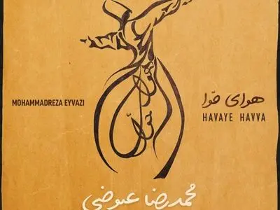 «هوای حوا»  با صدای محمدرضا عیوضی+صوت