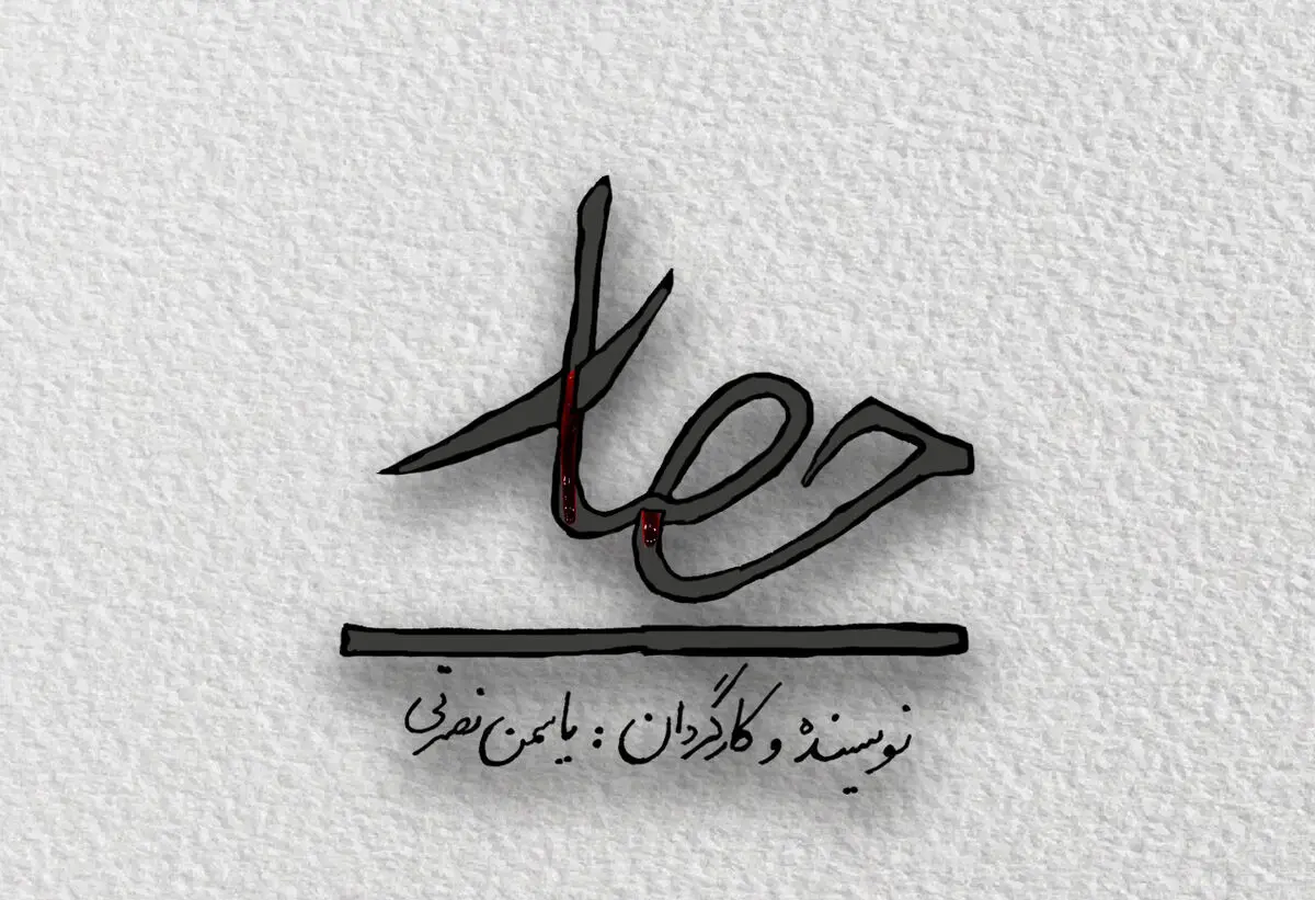 «حصار» راهی پردیس تئاتر شهرزاد می‌شود