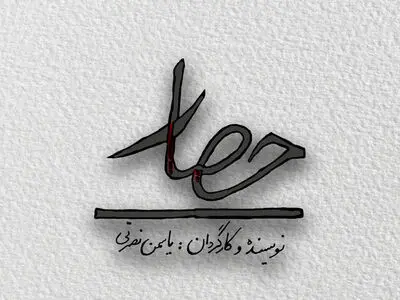 «حصار» راهی پردیس تئاتر شهرزاد می‌شود