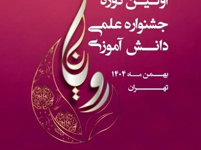 اختتامیه جشنواره علمی دانش‌آموزی «رویانا» برگزار می‌شود