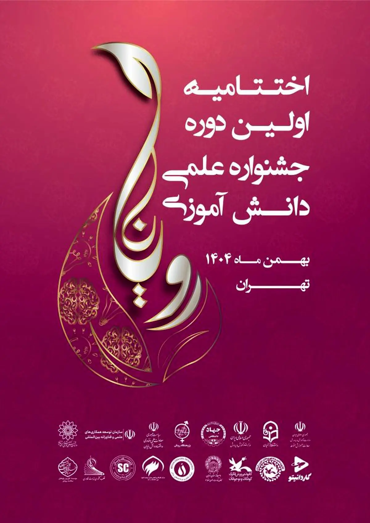 اختتامیه جشنواره علمی دانش‌آموزی «رویانا» برگزار می‌شود