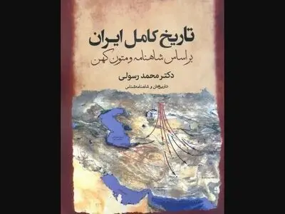 «تاریخ کامل ایران؛ بر اساس شاهنامه و متون کهن» در کتابفروشی‌ها