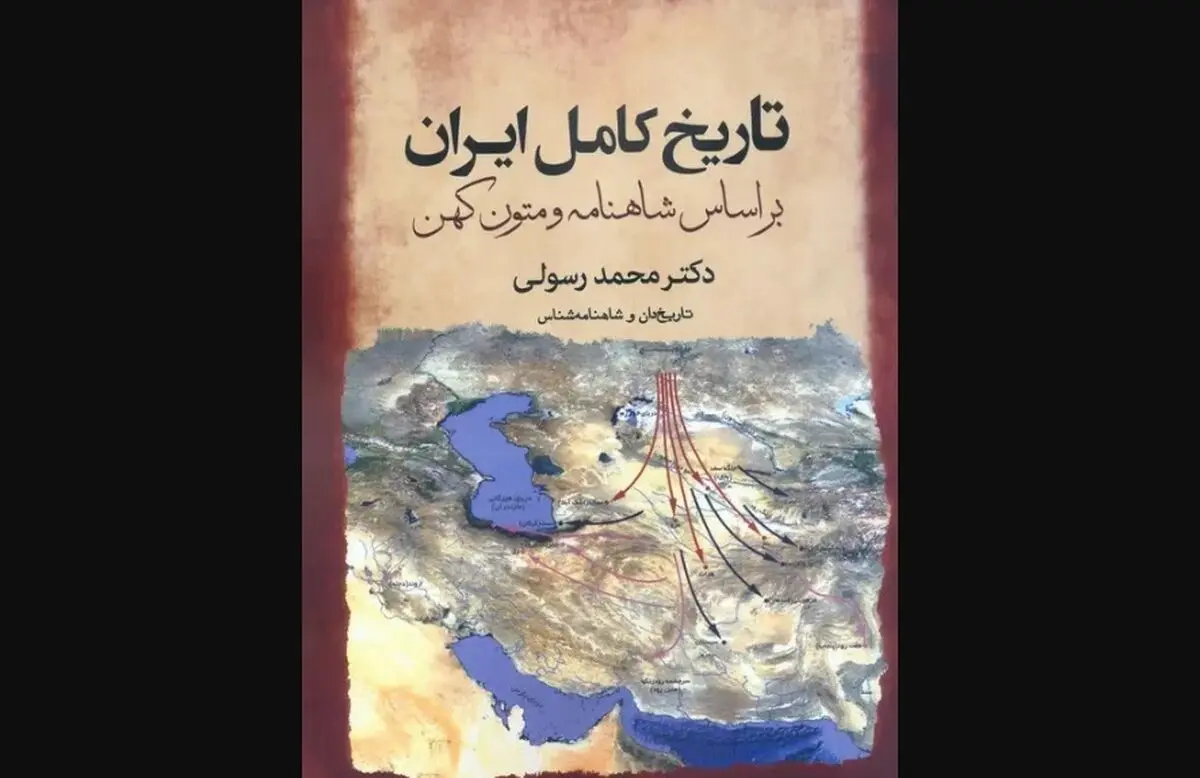 «تاریخ کامل ایران؛ بر اساس شاهنامه و متون کهن» در کتابفروشی‌ها