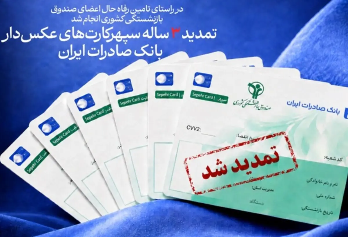 تمدید ۳ ساله سپهرکارت‌های عکس‌دار بانک صادرات ایران