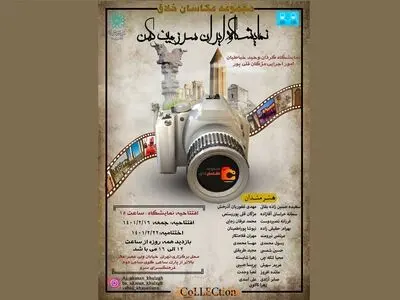نمایشگاه عکس گروهی «ایران سرزمین کهن» افتتاح شد