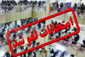 لغو امتحانات نهایی پایه یازدهم روز چهارشنبه 31 تیر ماه / برگزاری امتحانات نهایی پایه دوازدهم روز پنجشنبه یکم مرداد ماه
