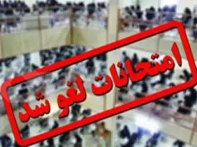 لغو امتحانات نهایی پایه یازدهم روز چهارشنبه 31 تیر ماه / برگزاری امتحانات نهایی پایه دوازدهم روز پنجشنبه یکم مرداد ماه