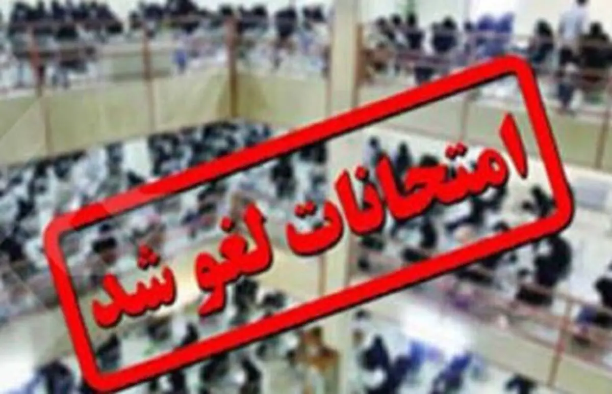 لغو امتحانات نهایی پایه یازدهم روز چهارشنبه 31 تیر ماه / برگزاری امتحانات نهایی پایه دوازدهم روز پنجشنبه یکم مرداد ماه