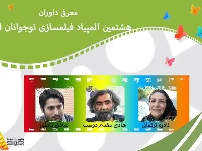 معرفی داوران هشتمین المپیاد فیلمسازی نوجوانان ایران