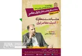 بررسی مناسبات سنت‌گرایی و اندیشه معاصر ایران در خانه اندیشمندان علوم انسانی