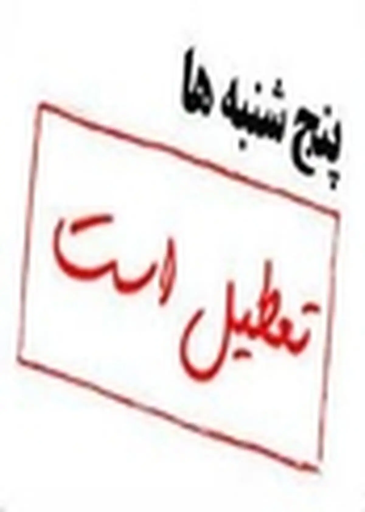 تعطیلی پنجشنبه های البرز ۱۱ میلیارد تومان صرفه جویی در هزینه های ملی را به دنبال خواهد داشت