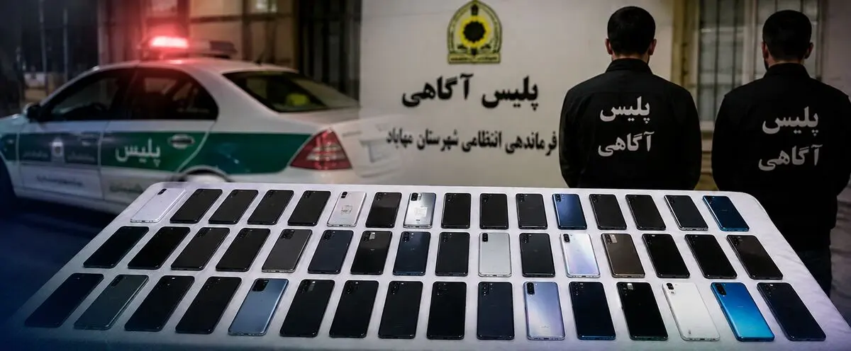 دستگیری سارقان موبایل در مهاباد با کشف ۴۰ گوشی سرقتی به ارزش ۷۰ میلیارد ریال