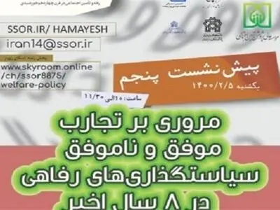 پیش‌نشست «مروری بر تجارب موفق و ناموفق سیاستگذاری‌های رفاهی در ۸ سال اخیر»