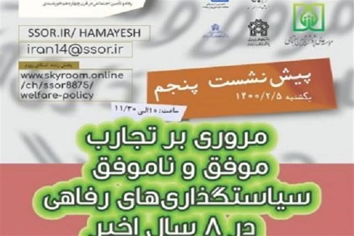 پیش‌نشست «مروری بر تجارب موفق و ناموفق سیاستگذاری‌های رفاهی در ۸ سال اخیر»