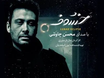 سریال «خسوف» با صدای محسن چاوشی آماده پخش شد+تیزر