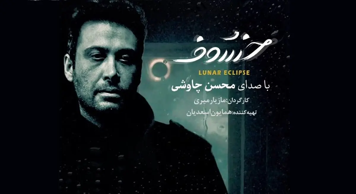 سریال «خسوف» با صدای محسن چاوشی آماده پخش شد+تیزر
