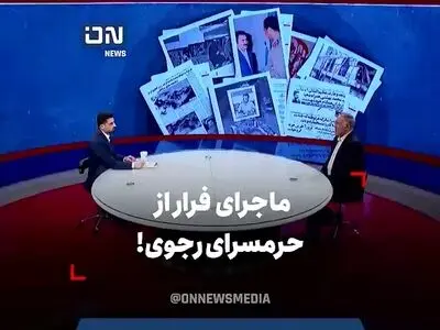 ماجرای فرار از حرمسرای رجوی! + فیلم