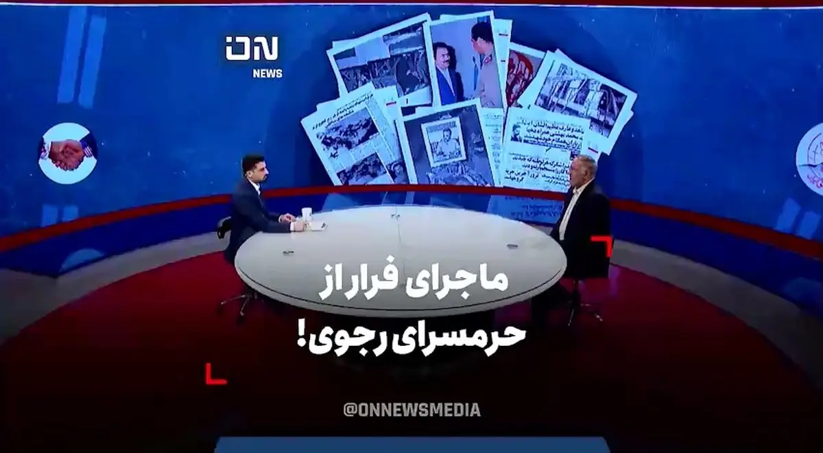 ماجرای فرار از حرمسرای رجوی! + فیلم
